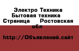 Электро-Техника Бытовая техника - Страница 4 . Ростовская обл.